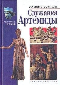 Оливия Кулидж - Служанка Артемиды - Читать 📖 Читать онлайн 👀 Читаемые книги читать онлайн бесплатно 🔥 booksread-online.com
