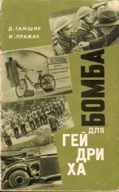Душан Гамшик - Бомба для Гейдриха - Читать | Читать онлайн | Читаемые книги читать онлайн бесплатно | booksread-online.com