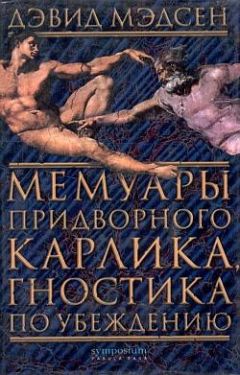 Дэвид Мэдсен - Мемуары придворного карлика, гностика по убеждению - Читать 📖 Читать онлайн 👀 Читаемые книги читать онлайн бесплатно 🔥 booksread-online.com
