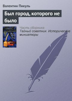 Валентин Пикуль - Был город, которого не было - Читать 📖 Читать онлайн 👀 Читаемые книги читать онлайн бесплатно 🔥 booksread-online.com
