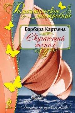 Барбара Картленд - Скучающий жених - Читать 📖 Читать онлайн 👀 Читаемые книги читать онлайн бесплатно 🔥 booksread-online.com
