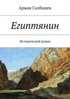 Аржан Салбашев - Египтянин - Читать Читать онлайн Читаемые книги читать онлайн бесплатно booksread-online.com