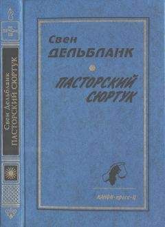 Свен Дельбланк - Пасторский сюртук - Читать 📖 Читать онлайн 👀 Читаемые книги читать онлайн бесплатно 🔥 booksread-online.com