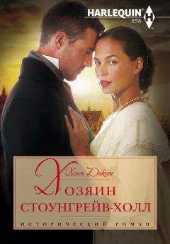 Хелен Диксон - Хозяин Стоунгрейв-Холл - Читать 📖 Читать онлайн 👀 Читаемые книги читать онлайн бесплатно 🔥 booksread-online.com