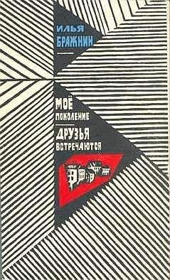 Илья Бражнин - Друзья встречаются - Читать 📖 Читать онлайн 👀 Читаемые книги читать онлайн бесплатно 🔥 booksread-online.com