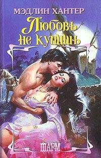 Мэдлин Хантер - Любовь не купишь - Читать 📖 Читать онлайн 👀 Читаемые книги читать онлайн бесплатно 🔥 booksread-online.com