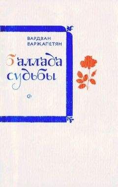 Вардван Варжапетян - Запах шиповника - Читать 📖 Читать онлайн 👀 Читаемые книги читать онлайн бесплатно 🔥 booksread-online.com