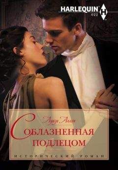 Луиза Аллен - Соблазненная подлецом - Читать Читать онлайн Читаемые книги читать онлайн бесплатно booksread-online.com