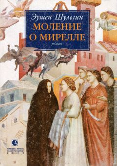 Эушен Шульгин - Моление о Мирелле - Читать 📖 Читать онлайн 👀 Читаемые книги читать онлайн бесплатно 🔥 booksread-online.com
