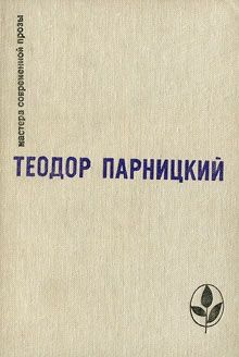 Теодор Парницкий - Серебряные орлы - Читать 📖 Читать онлайн 👀 Читаемые книги читать онлайн бесплатно 🔥 booksread-online.com