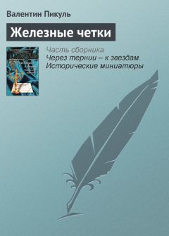 Валентин Пикуль - Железные четки - Читать 📖 Читать онлайн 👀 Читаемые книги читать онлайн бесплатно 🔥 booksread-online.com