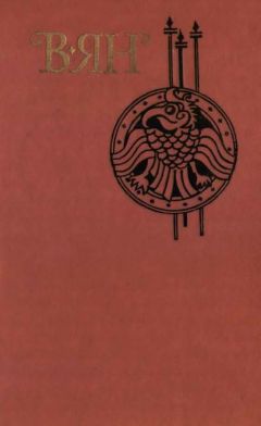Василий Ян - Письмо из скифского стана - Читать 📖 Читать онлайн 👀 Читаемые книги читать онлайн бесплатно 🔥 booksread-online.com