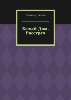 Владимир Земша - Белый Дом. Расстрел - Читать 📖 Читать онлайн 👀 Читаемые книги читать онлайн бесплатно 🔥 booksread-online.com