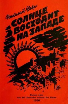 НИКОЛАЙ ФЕВР - СОЛНЦЕ ВОСХОДИТ НА ЗАПАДЕ - Читать 📖 Читать онлайн 👀 Читаемые книги читать онлайн бесплатно 🔥 booksread-online.com
