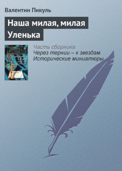 Валентин Пикуль - Наша милая, милая Уленька - Читать 📖 Читать онлайн 👀 Читаемые книги читать онлайн бесплатно 🔥 booksread-online.com