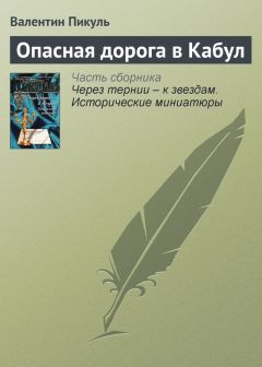 Валентин Пикуль - Опасная дорога в Кабул - Читать 📖 Читать онлайн 👀 Читаемые книги читать онлайн бесплатно 🔥 booksread-online.com