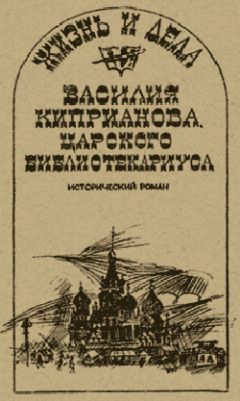 Александр Говоров - Жизнь и дела Василия Киприанова, царского библиотекариуса: Сцены из московской жизни 1716 года - Читать 📖 Читать онлайн 👀 Читаемые книги читать онлайн бесплатно 🔥 booksread-online.com