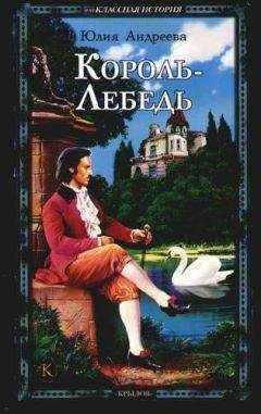 Юлия Андреева - Король-Лебедь - Читать 📖 Читать онлайн 👀 Читаемые книги читать онлайн бесплатно 🔥 booksread-online.com