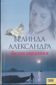 Белинда Александра - Белая гардения - Читать 📖 Читать онлайн 👀 Читаемые книги читать онлайн бесплатно 🔥 booksread-online.com