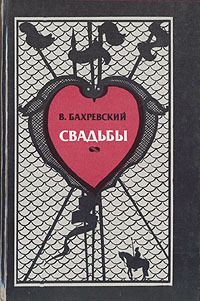 Владислав Бахревский - Свадьбы - Читать 📖 Читать онлайн 👀 Читаемые книги читать онлайн бесплатно 🔥 booksread-online.com