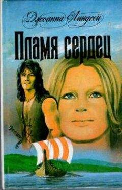Джоанна Линдсей - Пламя сердец - Читать 📖 Читать онлайн 👀 Читаемые книги читать онлайн бесплатно 🔥 booksread-online.com