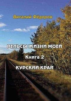 Виталий Федоров - Рельсы жизни моей. Книга 2. Курский край - Читать | Читать онлайн | Читаемые книги читать онлайн бесплатно | booksread-online.com