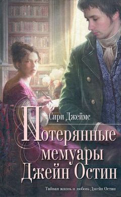 Сири Джеймс - Потерянные мемуары Джейн Остин - Читать 📖 Читать онлайн 👀 Читаемые книги читать онлайн бесплатно 🔥 booksread-online.com