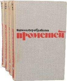 Галина Серебрякова - Похищение огня. Книга 1 - Читать 📖 Читать онлайн 👀 Читаемые книги читать онлайн бесплатно 🔥 booksread-online.com