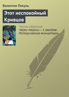 Валентин Пикуль - Этот неспокойный Кривцов - Читать 📖 Читать онлайн 👀 Читаемые книги читать онлайн бесплатно 🔥 booksread-online.com