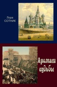 Лора Сотник - Аромат судьбы - Читать 📖 Читать онлайн 👀 Читаемые книги читать онлайн бесплатно 🔥 booksread-online.com