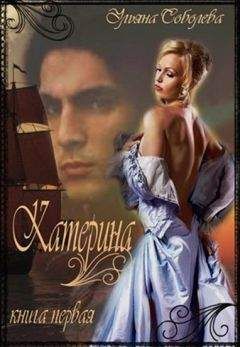 Ульяна Соболева - Катерина. Из ада в рай, из рая в ад - Читать 📖 Читать онлайн 👀 Читаемые книги читать онлайн бесплатно 🔥 booksread-online.com