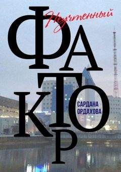 Сардана Ордахова - Неучтенный фактор - Читать | Читать онлайн | Читаемые книги читать онлайн бесплатно | booksread-online.com