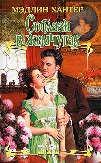 Мэдлин Хантер - Соблазн в жемчугах - Читать 📖 Читать онлайн 👀 Читаемые книги читать онлайн бесплатно 🔥 booksread-online.com