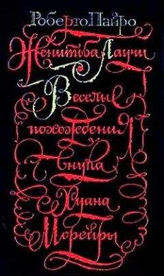 Роберто Пайро - Веселые похождения внука Хуана Морейры - Читать 📖 Читать онлайн 👀 Читаемые книги читать онлайн бесплатно 🔥 booksread-online.com