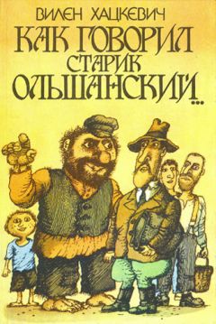 Вилен Хацкевич - Как говорил старик Ольшанский... - Читать 📖 Читать онлайн 👀 Читаемые книги читать онлайн бесплатно 🔥 booksread-online.com