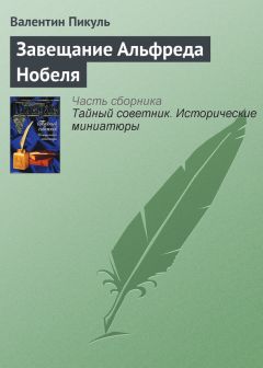 Валентин Пикуль - Завещание Альфреда Нобеля - Читать 📖 Читать онлайн 👀 Читаемые книги читать онлайн бесплатно 🔥 booksread-online.com