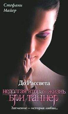 Стефани Майер - До рассвета. Недолгая вторая жизнь Бри Таннер - Читать 📖 Читать онлайн 👀 Читаемые книги читать онлайн бесплатно 🔥 booksread-online.com