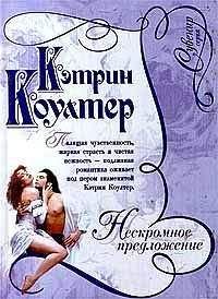 Кэтрин Коултер - Нескромное предложение - Читать 📖 Читать онлайн 👀 Читаемые книги читать онлайн бесплатно 🔥 booksread-online.com