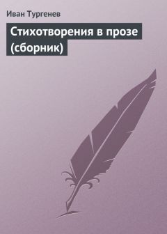 Иван Тургенев - Стихотворения в прозе (сборник) - Читать 📖 Читать онлайн 👀 Читаемые книги читать онлайн бесплатно 🔥 booksread-online.com