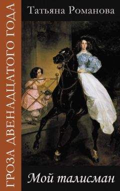 Татьяна Романова - Мой талисман - Читать 📖 Читать онлайн 👀 Читаемые книги читать онлайн бесплатно 🔥 booksread-online.com