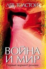 Лев Толстой - Война и мир. Первый вариант романа - Читать 📖 Читать онлайн 👀 Читаемые книги читать онлайн бесплатно 🔥 booksread-online.com