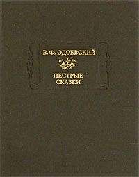 Владимир Одоевский - Сказки дедушки Иринея - Читать | Читать онлайн | Читаемые книги читать онлайн бесплатно | booksread-online.com