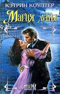 Кэтрин Коултер - Магия Луны - Читать 📖 Читать онлайн 👀 Читаемые книги читать онлайн бесплатно 🔥 booksread-online.com
