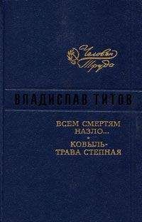 Владислав Титов - Всем смертям назло - Читать 📖 Читать онлайн 👀 Читаемые книги читать онлайн бесплатно 🔥 booksread-online.com