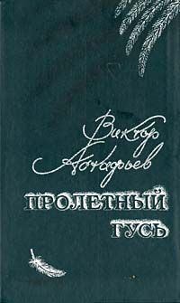 Виктор Астафьев - Пролетный гусь - Читать 📖 Читать онлайн 👀 Читаемые книги читать онлайн бесплатно 🔥 booksread-online.com