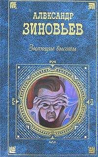 Александр Зиновьев - Зияющие высоты - Читать 📖 Читать онлайн 👀 Читаемые книги читать онлайн бесплатно 🔥 booksread-online.com