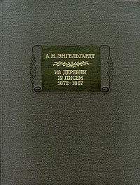 Александр Энгельгардт - Письма из деревни (1872-1887 гг.) - Читать 📖 Читать онлайн 👀 Читаемые книги читать онлайн бесплатно 🔥 booksread-online.com