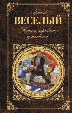 Артём Веселый - Россия, кровью умытая (сборник) - Читать | Читать онлайн | Читаемые книги читать онлайн бесплатно | booksread-online.com