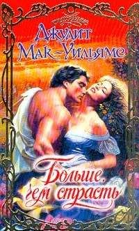 Джудит Мак-Уильямс - Больше, чем страсть - Читать Читать онлайн Читаемые книги читать онлайн бесплатно booksread-online.com