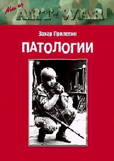 Захар Прилепин - ПАТОЛОГИИ - Читать 📖 Читать онлайн 👀 Читаемые книги читать онлайн бесплатно 🔥 booksread-online.com